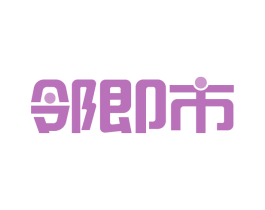 邻即市 第29类食品商标图样