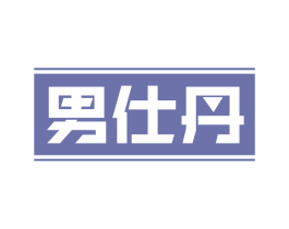 男仕丹 第25类服装鞋帽商标图样