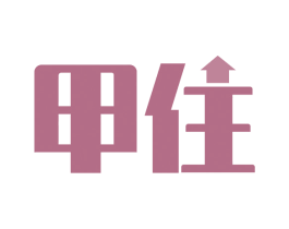 甲住 第20类家具商标图样