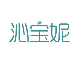 沁宝妮 第3类化妆品商标图样