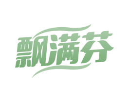 飘满芬 第3类化妆品商标图样