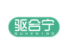 驱合宁 第5类医药商标图样
