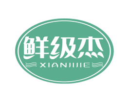 鲜级杰 第31类水果花木商标图样