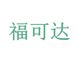 福可达 第30类小食配料商标图样