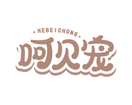 呵贝宠 第20类家具商标图样