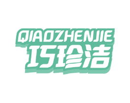 巧珍洁 第16类办公工具商标图样