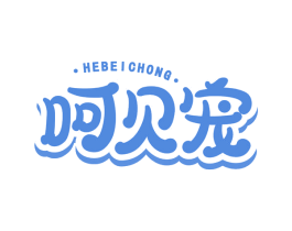 呵贝宠 第5类医药商标图样