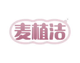 麦植洁 第16类办公工具商标图样