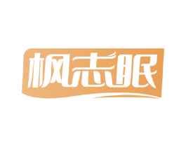 枫志眠 第24类布料床单商标图样