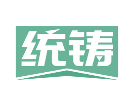 统铸 第6类五金金属商标图样
