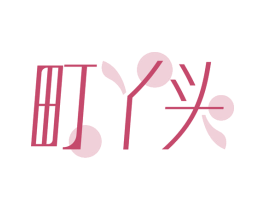 町丫头 第3类化妆品商标图样