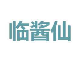 临酱仙 第30类小食配料商标图样