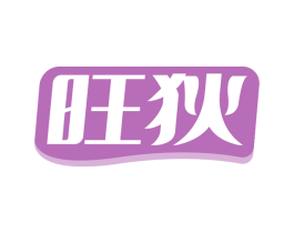 旺狄 第30类小食配料商标图样