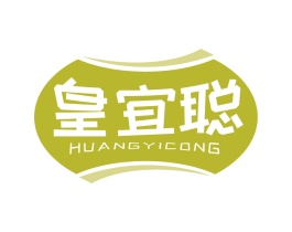 皇宜聪 第20类家具商标图样