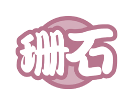 珊石 第16类办公工具商标图样