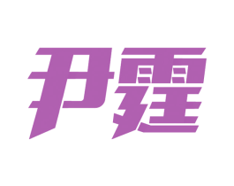尹霆 第3类化妆品商标图样