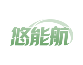 悠能航 第39类运输旅行商标图样