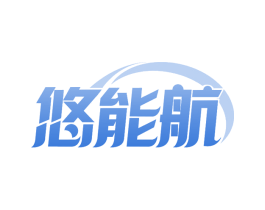 悠能航 第9类科学仪器商标图样