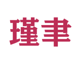 瑾聿 第41类教育娱乐商标图样