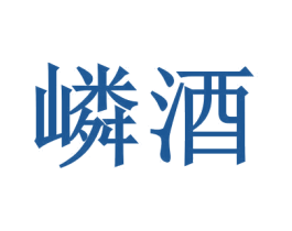 嶙酒 第33类酒商标图样