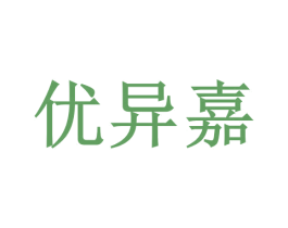 优异嘉 第41类教育娱乐商标图样