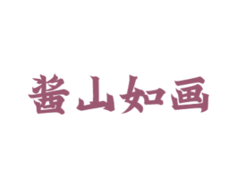 酱山如画 第30类小食配料商标图样