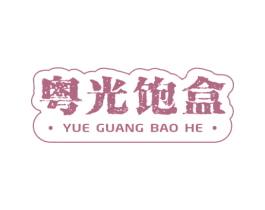 粤光饱盒 第29类食品商标图样