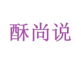 酥尚说 第30类小食配料商标图样