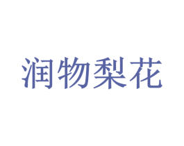 润物梨花 第30类小食配料商标图样