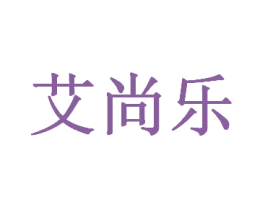 艾尚乐 第3类化妆品商标图样