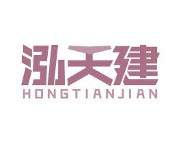泓天建 第37类建筑修理商标图样