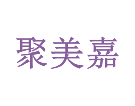聚美嘉 第37类建筑修理商标图样
