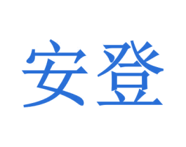 安登 第22类绳网袋篷商标图样