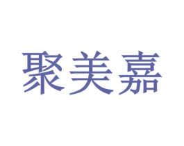 聚美嘉 第42类技术服务商标图样