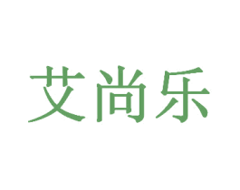 艾尚乐 第5类医药商标图样