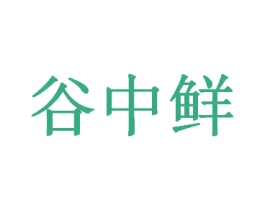 谷中鲜 第30类小食配料商标图样
