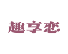 趣享恋 第30类小食配料商标图样