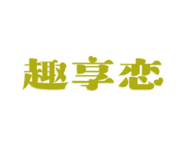 趣享恋 第38类通讯传媒商标图样