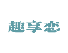 趣享恋 第35类广告贸易商标图样