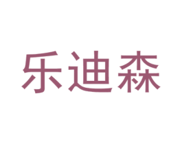 乐迪森 第6类五金金属商标图样