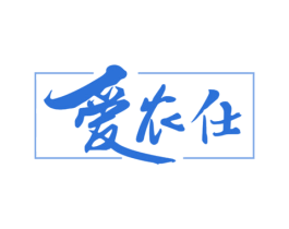 爱农仕 第35类广告贸易商标图样