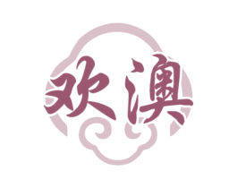 欢澳 第29类食品商标图样