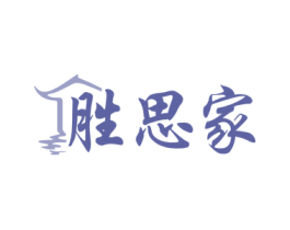胜思家 第20类家具商标图样
