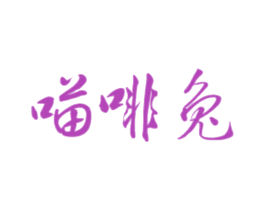 喵啡兔 第3类化妆品商标图样