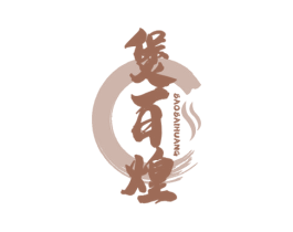 煲百煌 第43类餐饮酒店商标图样