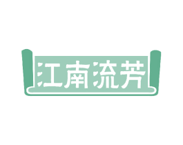 江南流芳 第33类酒商标图样