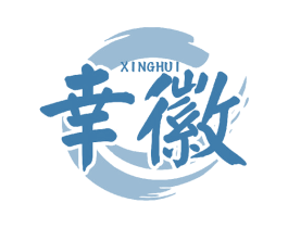 幸徽 第33类酒商标图样