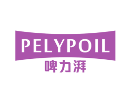 PELYPOIL 啤力湃 第32类啤酒饮料商标图样