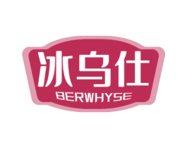 冰乌仕 BERWHYSE 第32类啤酒饮料商标图样