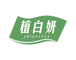 植白妍 第32类啤酒饮料商标图样